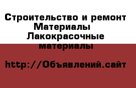 Строительство и ремонт Материалы - Лакокрасочные материалы
